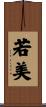 若美 Scroll