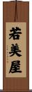 若美屋 Scroll