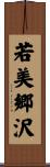 若美郷沢 Scroll