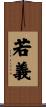 若義 Scroll
