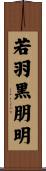 若羽黒朋明 Scroll