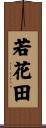 若花田 Scroll
