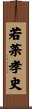 若菜孝史 Scroll