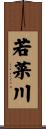 若菜川 Scroll