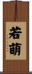 若萌 Scroll