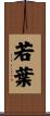 若葉 Scroll