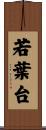 若葉台 Scroll