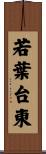 若葉台東 Scroll