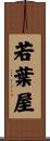 若葉屋 Scroll