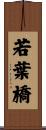 若葉橋 Scroll