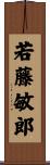 若藤敏郎 Scroll
