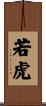 若虎 Scroll