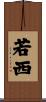若西 Scroll