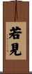 若見 Scroll