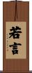 若言 Scroll