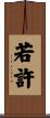 若許 Scroll