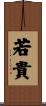 若貴 Scroll
