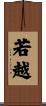 若越 Scroll