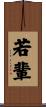 若輩 Scroll