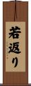 若返り Scroll
