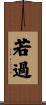 若過 Scroll