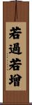 若過若增 Scroll