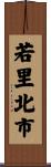 若里北市 Scroll