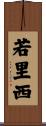若里西 Scroll