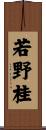 若野桂 Scroll