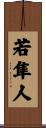 若隼人 Scroll