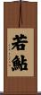 若鮎 Scroll