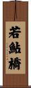 若鮎橋 Scroll