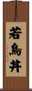 若鳥丼 Scroll