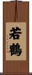 若鶴 Scroll