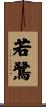 若鷺 Scroll