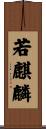 若麒麟 Scroll