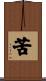 苦 Scroll