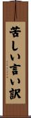 苦しい言い訳 Scroll