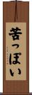 苦っぽい Scroll