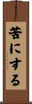 苦にする Scroll