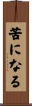 苦になる Scroll