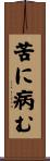 苦に病む Scroll