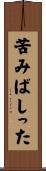 苦みばしった Scroll