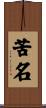 苦名 Scroll