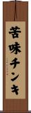 苦味チンキ Scroll