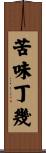 苦味丁幾 Scroll