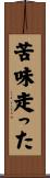苦味走った Scroll
