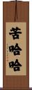苦哈哈 Scroll
