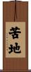 苦地 Scroll