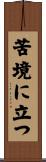 苦境に立つ Scroll